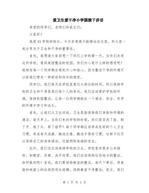 爱卫生爱干净小学国旗下讲话