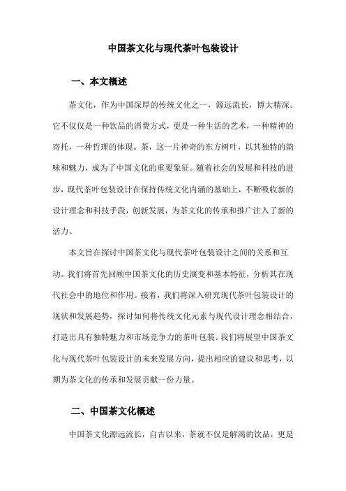 中国茶文化与现代茶叶包装设计