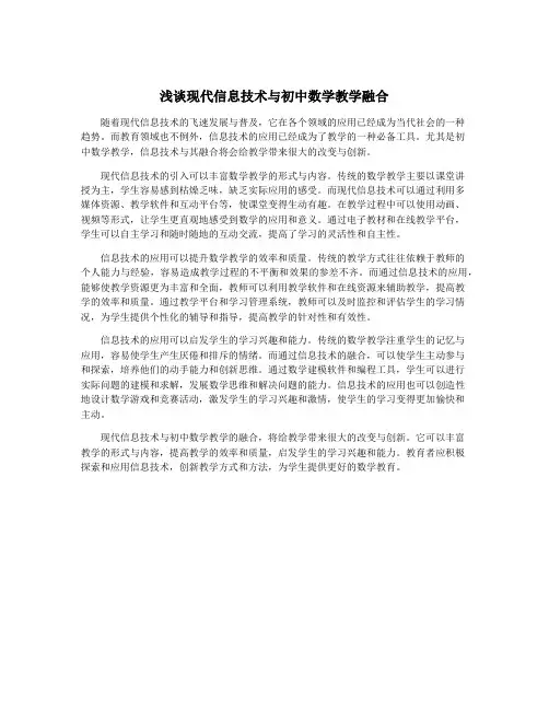 浅谈现代信息技术与初中数学教学融合