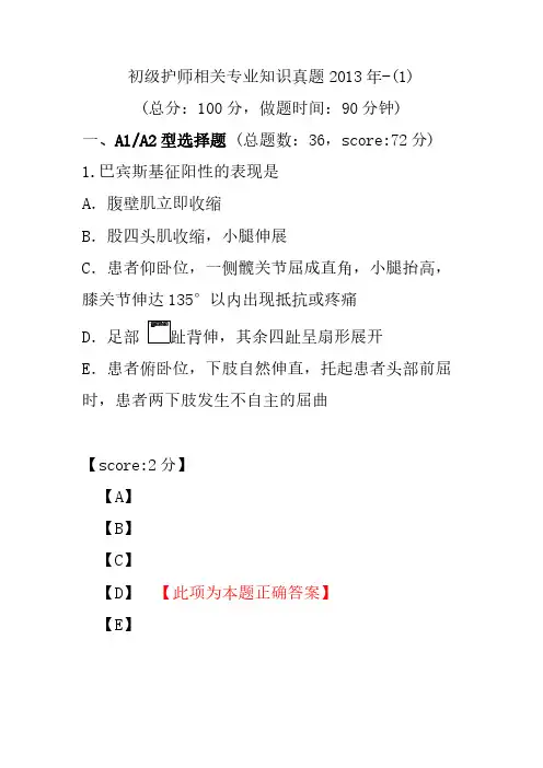 初级护师相关专业知识真题2013年-(1)