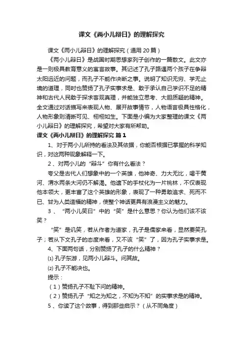 课文《两小儿辩日》的理解探究（通用20篇）