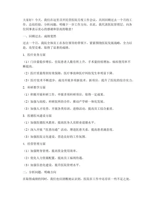 民营医院月会总结发言稿