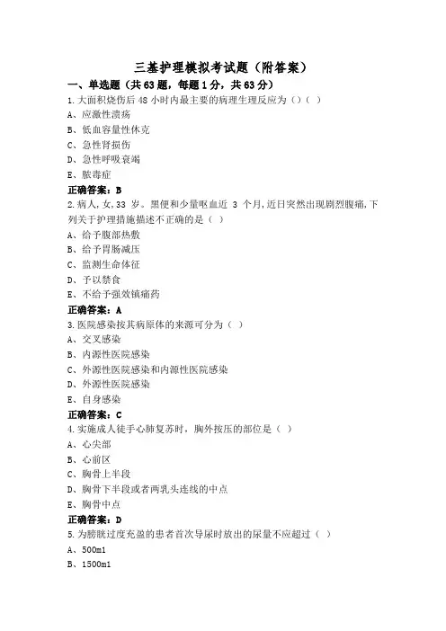 三基护理模拟考试题(附答案)