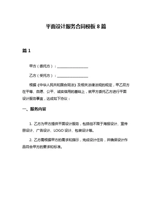 平面设计服务合同模板8篇