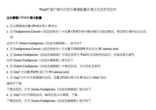 WinCC客户端与冗余服务器配置步骤