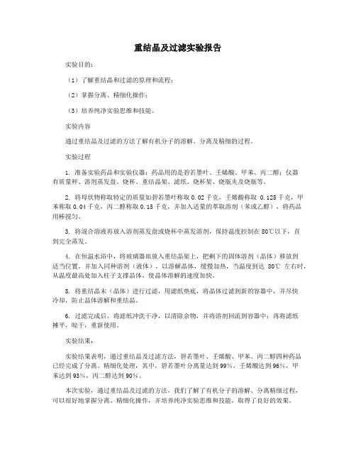 重结晶及过滤实验报告
