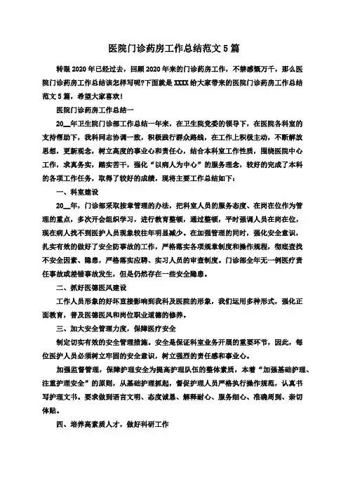 医院门诊药房工作总结范文5篇