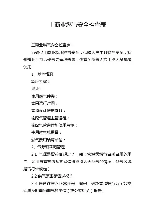 工商业燃气安全检查表