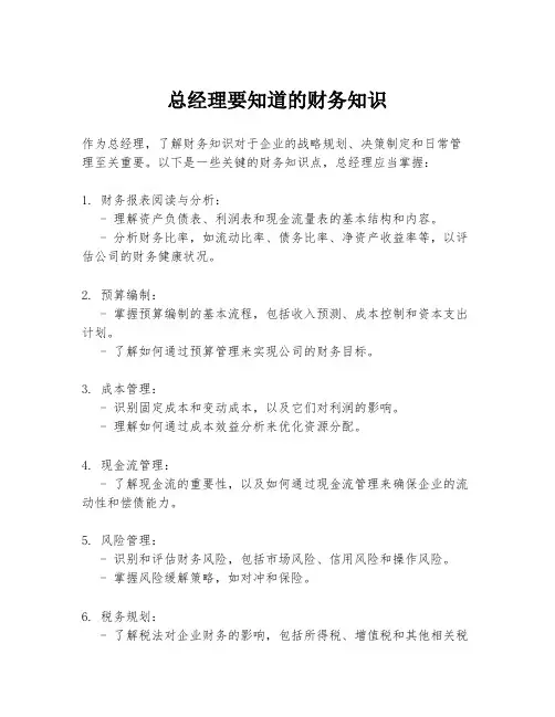 总经理要知道的财务知识