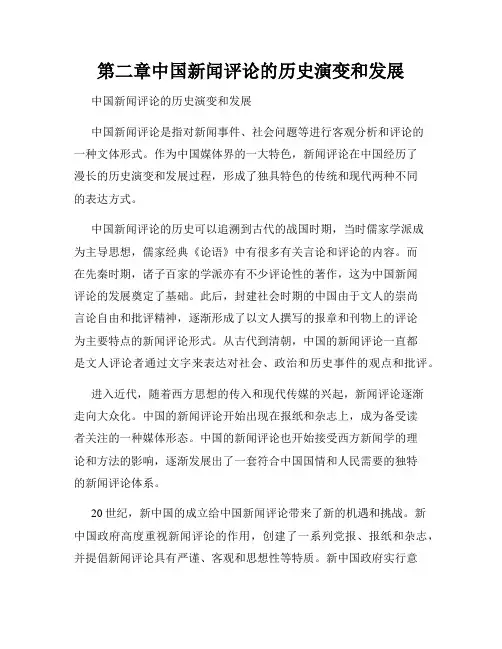 第二章中国新闻评论的历史演变和发展
