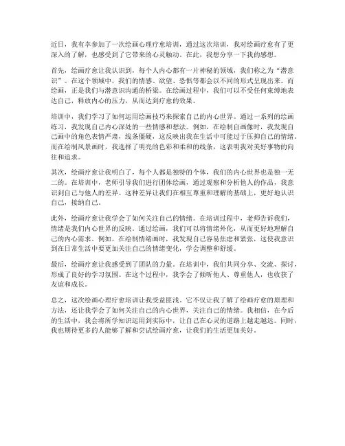 绘画心理疗愈培训的感想