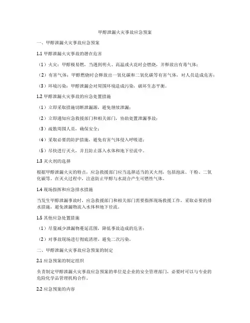 甲醇泄漏火灾事故应急预案