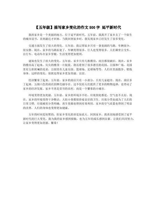 【五年级】描写家乡变化的作文500字 延平新时代