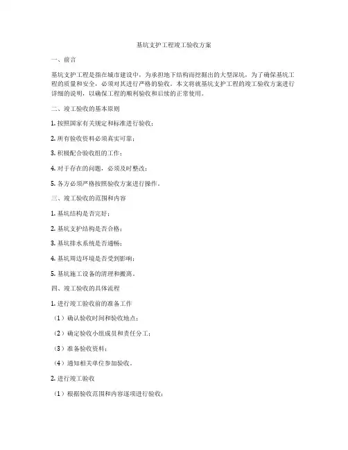 基坑支护工程竣工验收方案