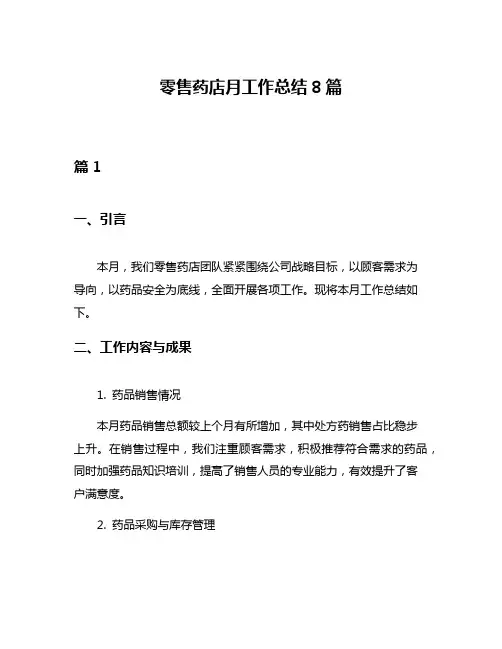零售药店月工作总结8篇