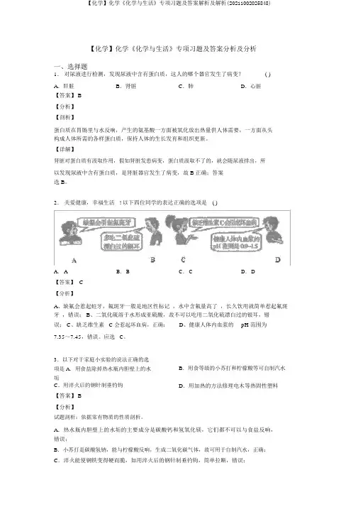 【化学】化学《化学与生活》专项习题及答案解析及解析(20211002025848)