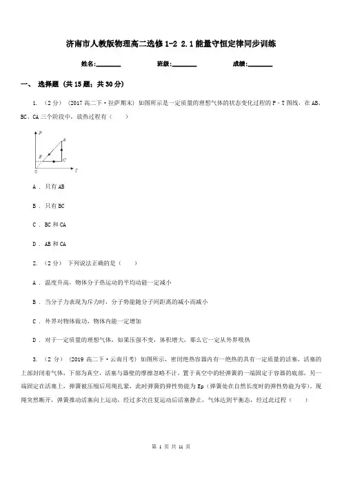 济南市人教版物理高二选修1-2 2.1能量守恒定律同步训练