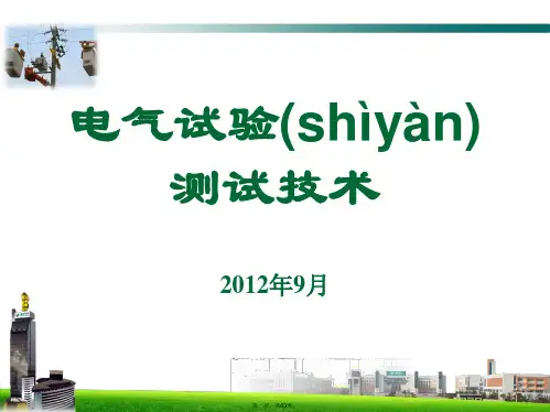 电气试验测试技术概述