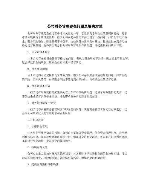 公司财务管理存在问题及解决对策