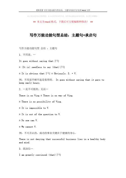 【推荐】写作万能功能句型总结：主题句+承启句-实用word文档 (6页)