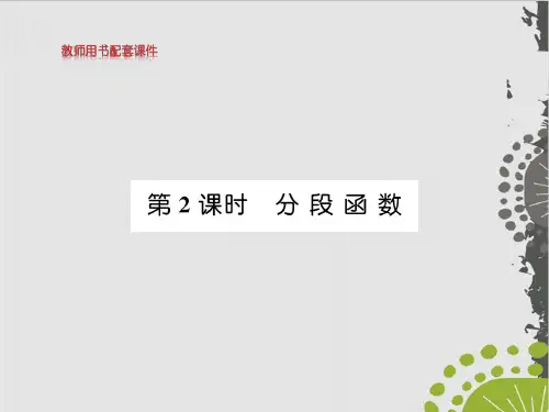分段函数-(新教材)人教A版高中数学必修第一册全文课件