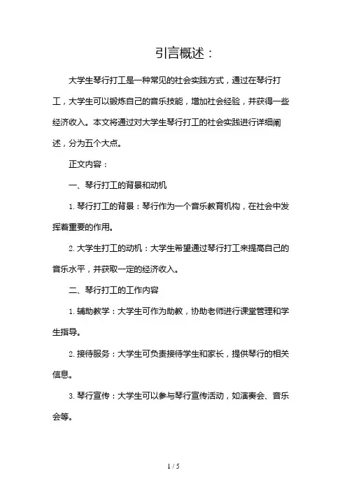 大学生琴行打工社会实践报告(两篇)2024