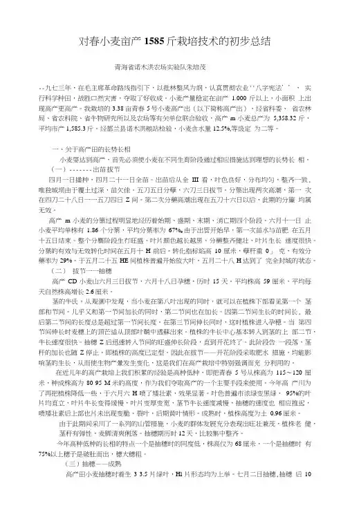 对春小麦亩产1585斤栽培技术的初步总结.doc