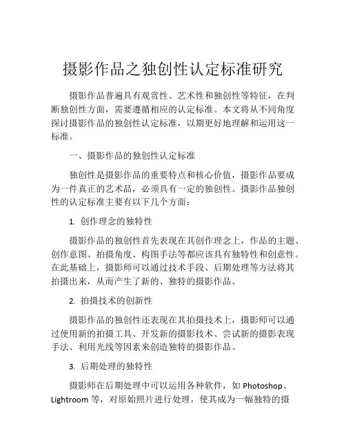 摄影作品之独创性认定标准研究
