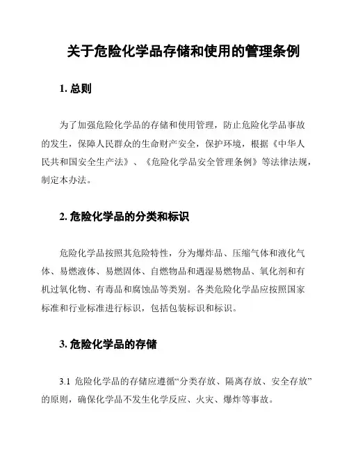 关于危险化学品存储和使用的管理条例