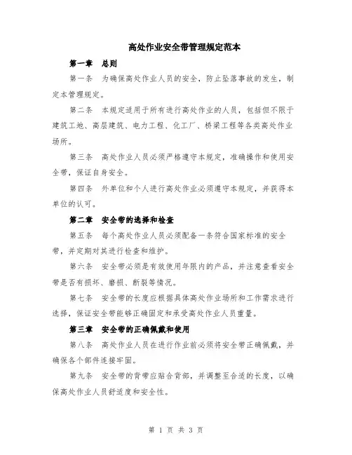 高处作业安全带管理规定范本