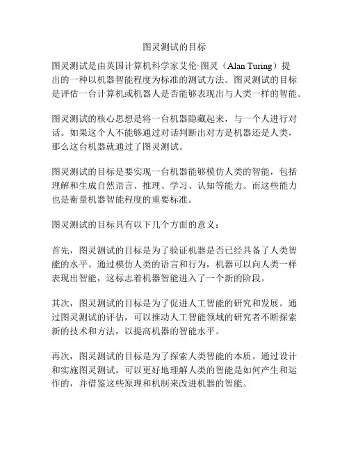 图灵测试的目标