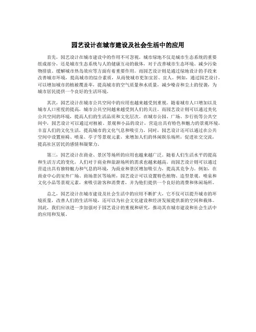 园艺设计在城市建设及社会生活中的应用