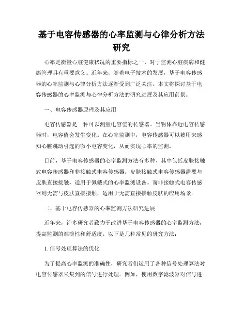 基于电容传感器的心率监测与心律分析方法研究