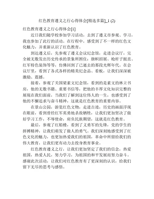 红色教育遵义之行心得体会[精选多篇]_1 (2)
