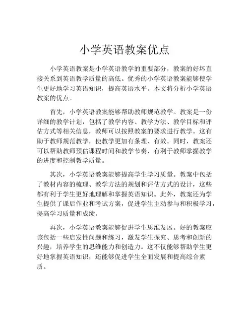 小学英语教案优点