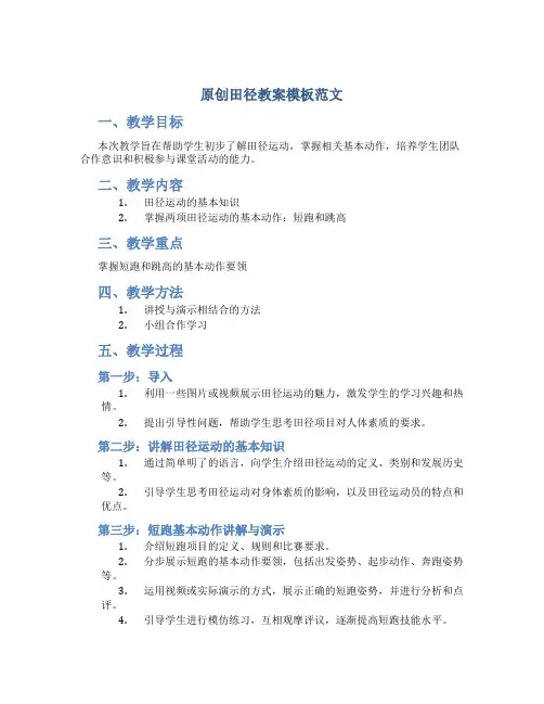 原创田径教案模板范文