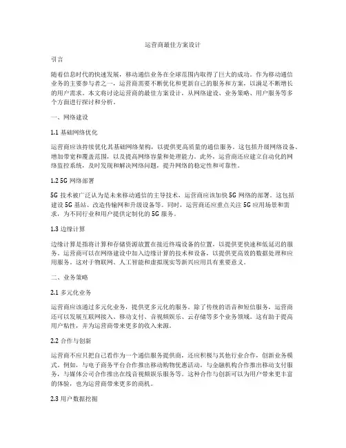 运营商最佳方案设计