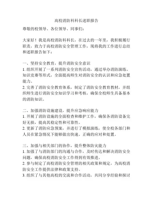 高校消防科科长述职报告