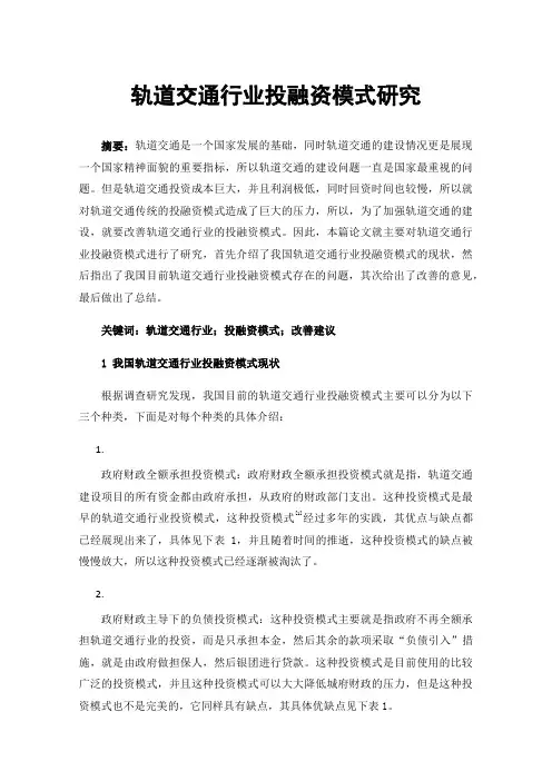 轨道交通行业投融资模式研究