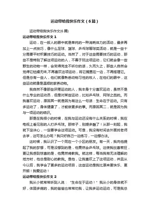 运动带给我快乐作文（6篇）