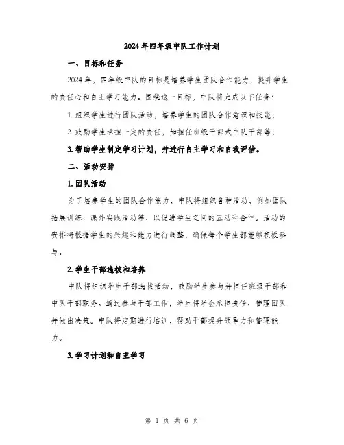 2024年四年级中队工作计划(2篇)
