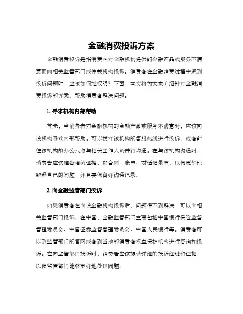 金融消费投诉方案
