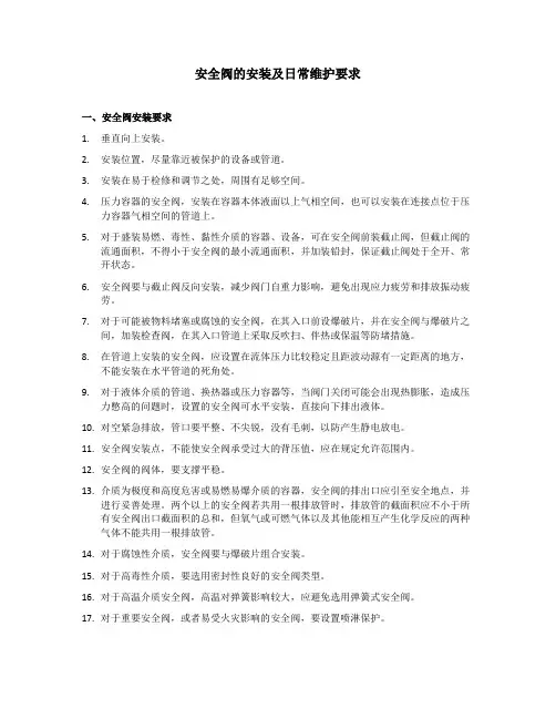安全阀的安装及日常维护要求