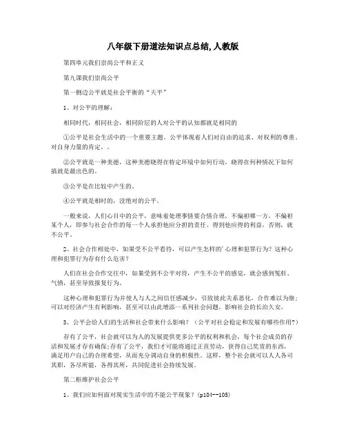 八年级下册道法知识点总结,人教版