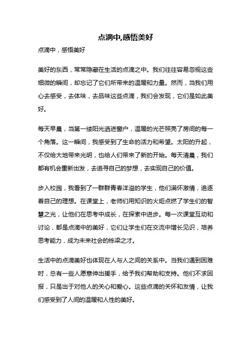 点滴中,感悟美好