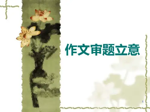作文审题立意PPT优秀课件