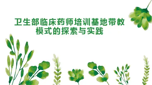 卫生部临床药师培训基地带教模式的探索与实践