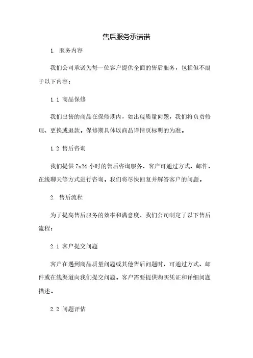 售后服务承诺诺