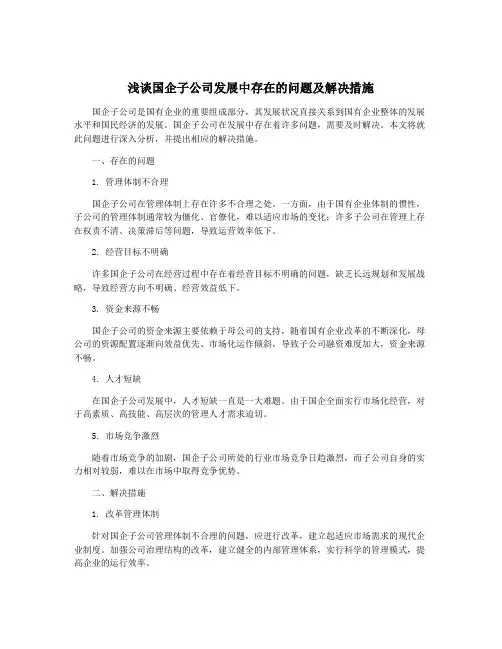 浅谈国企子公司发展中存在的问题及解决措施