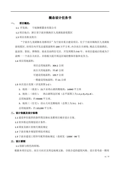 (完整版)九龙湖旅游度假区概念设计任务书